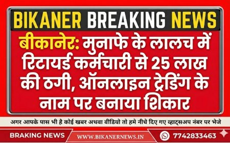 Bikaner Crime : मुनाफे के लालच में रिटायर्ड कर्मचारी से 25 लाख की ठगी, ऑनलाइन ट्रेडिंग के नाम पर बनाया शिकार