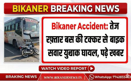 Bikaner Accident: तेज रफ़्तार बस की टक्कर से बाइक सवार युवक घायल, पढ़े खबर 