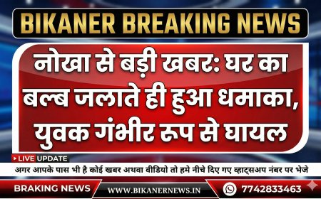 नोखा से बड़ी खबर: घर का बल्ब जलाते ही हुआ धमाका, युवक गंभीर रूप से घायल