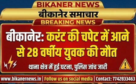 Bikaner: करंट की चपेट में आने से 28 वर्षीय युवक की मौत