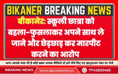 बीकानेर: स्कूली छात्रा को बहला-फुसलाकर अपने साथ ले जाने और छेड़छाड़ कर मारपीट करने का आरोप 