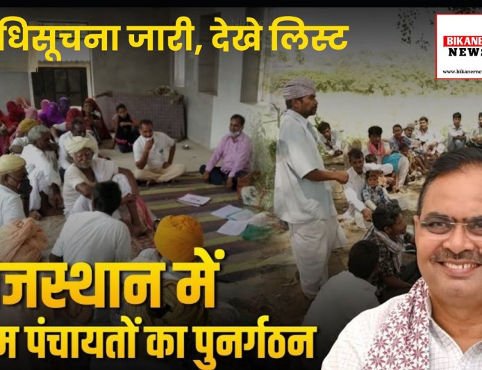 बीकानेर जिले में ग्राम पंचायतों का पुनर्गठन और नई पंचायतों का हुआ गठन, अधिसूचना जारी, देखे लिस्ट 