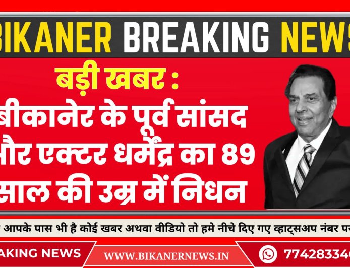 बड़ी खबर : बीकानेर के पूर्व सांसद और एक्टर धर्मेंद्र का 89 साल की उम्र में निधन