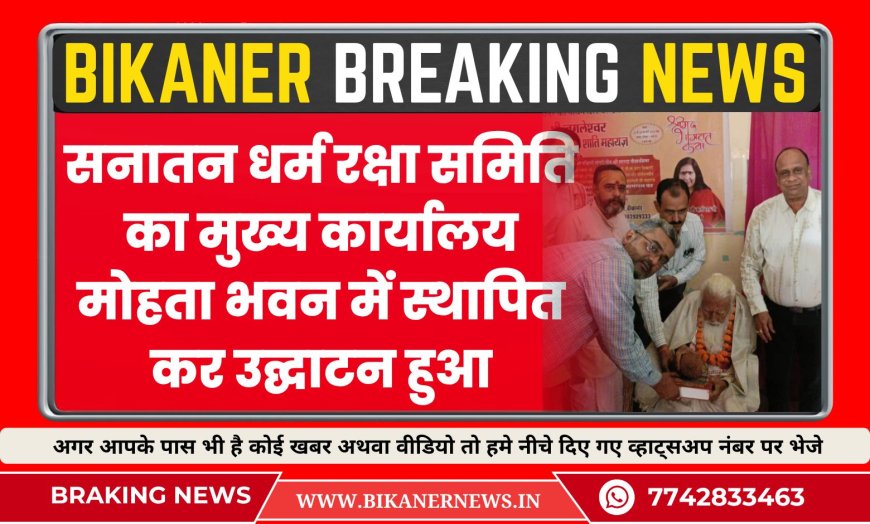 सनातन धर्म रक्षा समिति का मुख्य कार्यालय मोहता भवन में स्थापित कर उद्घाटन हुआ