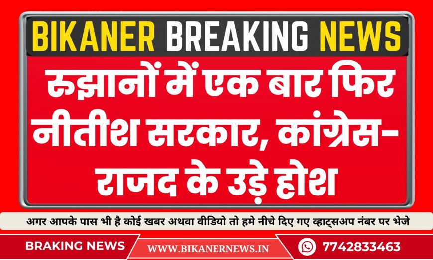 Bihar Election  Result 2025 : रुझानों में एक बार फिर नीतीश सरकार, कांग्रेस-राजद के उड़े होश