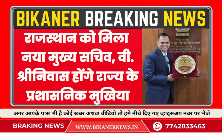 राजस्थान को मिला नया मुख्य सचिव, वी. श्रीनिवास होंगे राज्य के प्रशासनिक मुखिया