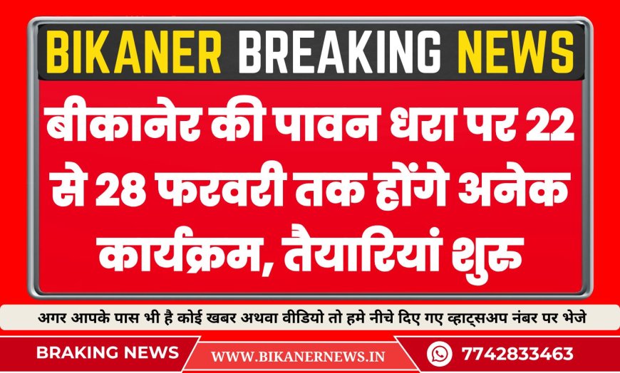 बीकानेर की पावन धरा पर 22 से 28 फरवरी तक होंगे अनेक कार्यक्रम, तैयारियां शुरु