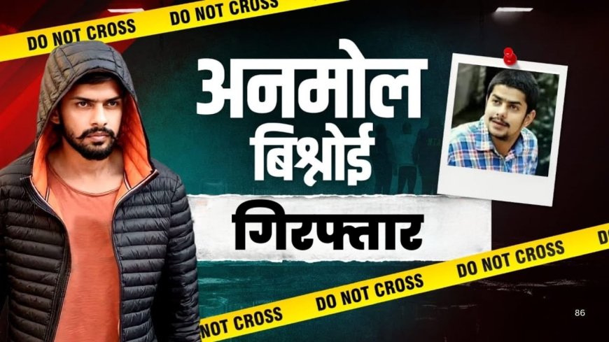 लॉरेंस का भाई अनमोल अमेरिका से डिपोर्ट, NIA ने एयरपोर्ट से ही पकड़ा