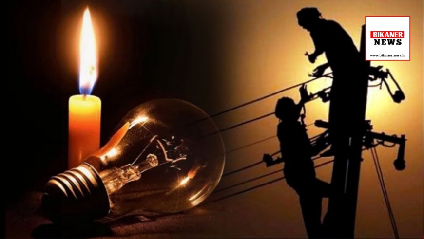 कल शहर के इन इलाकों में घंटों गुल रहेगी बिजली, पढ़े खबर 