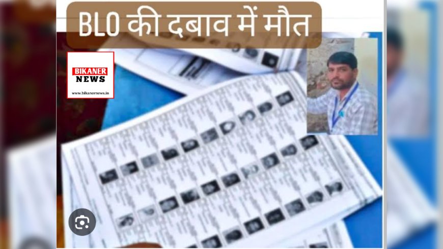 एक और BLO की मौत,  आया तहसीलदार को फोन ओर अटैक से हो गई मौत।