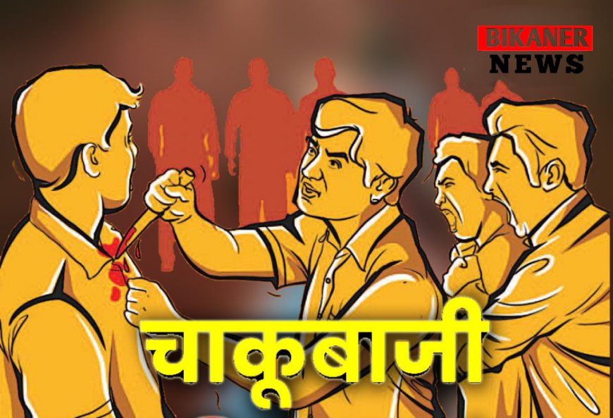 बीकानेर: दो गुटो में मारपीट, चाकूबाजी में दो युवक घायल, पुलिस जुटी युवक की तलाश में 