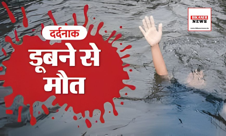 बीकानेर: डिग्गी में डूबने से किसान की मौत, खेत में काम करते समय हुआ हादसा