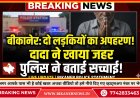 बीकानेर: दो लड़कियों का किया अपहरण!, दादा ने जहर खाकर दी जान, पुलिस ने बताई सच्चाई 