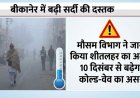 बीकानेर में बढ़ी सर्दी की दस्तक, मौसम विभाग ने जारी किया शीतलहर का अलर्ट, 10 दिसंबर से बढ़ेगा कोल्ड-वेव का असर