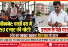 बीकानेर: इलाज के लिए जा रहे युवक की जेब से 50 हजार रुपए चोरी, बस में भीड़ का फायदा उठाकर जेबतराश ने उड़ाए पैसे