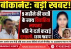 बीकानेर:  9 महीने की मासूम के साथ विवाहिता लापता, पति ने दर्ज कराई गुमशुदगी रिपोर्ट