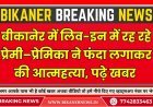 बीकानेर में लिव-इन में रह रहे प्रेमी–प्रेमिका ने फंदा लगाकर की आत्महत्या, पढ़े खबर 