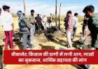 बीकानेर: किसान की ढाणी में लगी आग, लाखों का नुकसान, आर्थिक सहायता की मांग