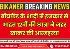 बॉयफ्रेंड के शादी से इनकार से आहत 12वीं की छात्रा ने जहर खाकर की आत्महत्या