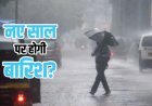 राजस्थान में 31 दिसंबर को बारिश की चेतावनी, नए साल पर भी बदलेगा मौसम; 1 जनवरी के लिए कोहरा–बारिश अलर्ट