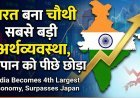 भारत बना दुनिया के चौथी सबसे बड़ी अर्थव्यवस्था, जापान को छोड़ा पीछे