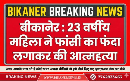 बीकानेर : 23 वर्षीय महिला ने फांसी का फंदा लगाकर की आत्महत्या 