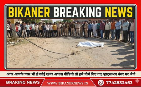 बीकानेर: बिजली का तार टूटकर गिरा, करंट लगने से युवक की मौत