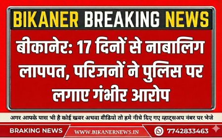बीकानेर:  17 दिनों से नाबालिग लापता, परिजनों ने पुलिस पर लगाए गंभीर आरोप