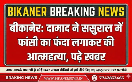 बीकानेर: दामाद ने ससुराल में फांसी का फंदा लगाकर की आत्महत्या, पढ़े खबर  