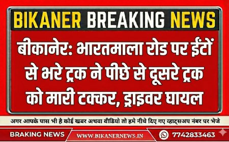 बीकानेर: भारतमाला रोड पर ईंटों से भरे ट्रक ने पीछे से दूसरे ट्रक को मारी टक्कर,ड्राइवर घायल 