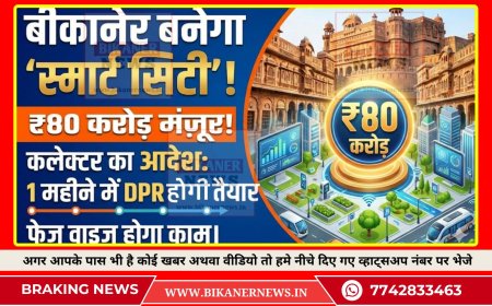 Bikaner Smart City : बीकानेर को मिलेगा स्मार्ट सिटी का तोहफ़ा,  मिला 80 करोड़ रुपए का बजट, एक महीने में डीपीआर तैयार करने के दिए निर्देशा