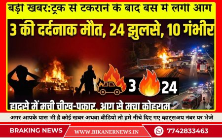 बड़ी खबर : ट्रक से टकराने के बाद बस में लगी आग, 3 जिंदा जले, 24 झुलसे हादसे में मची चीख-पुकार