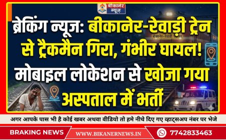 बीकानेर–रेवाड़ी पैसेंजर ट्रेन से ट्रैकमैन गिरा, गंभीर घायल, मोबाइल लोकेशन से ढूंढ़कर पहुंचाया अस्पताल