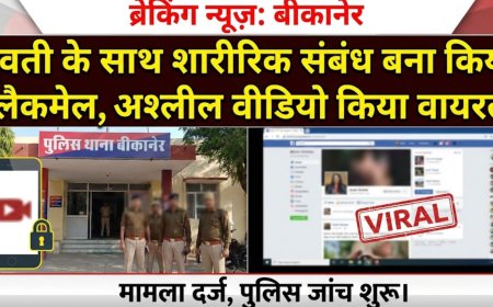 बीकानेर: युवती के साथ शारीरिक संबंध बना किया ब्लैकमेल, अश्लील वीडियो किया वायरल 