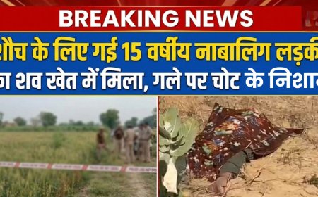 शौच के लिए गई 15 वर्षीय नाबालिग लड़की का शव खेत में मिला, गले पर चोट के निशान, हत्या की आशंका