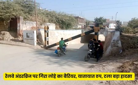 रेलवे अंडरब्रिज पर गिरा लोहे का बैरियर, यातायात ठप, टला बड़ा हादसा 