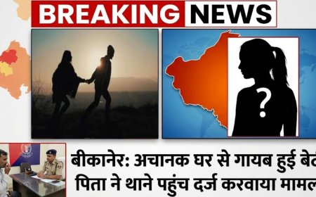  बीकानेर: अचानक घर से गायब हुई बेटी, पिता ने थाने पहुंच दर्ज करवाया मामला  