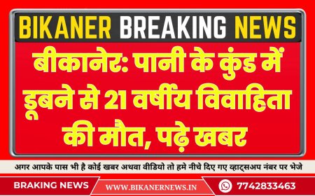 बीकानेर: पानी के कुंड में डूबने से 21 वर्षीय विवाहिता की मौत