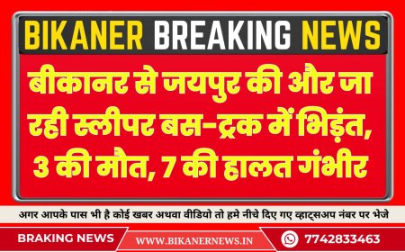 बीकानर से जयपुर की और जा रही स्लीपर बस-ट्रक में भिड़ंत, 3 की मौत, 7 की हालत गंभीर