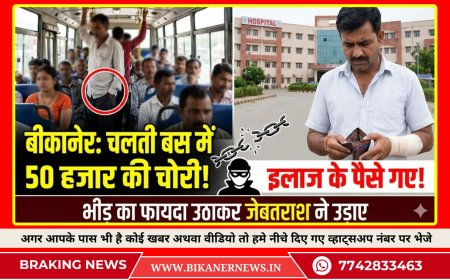 बीकानेर: इलाज के लिए जा रहे युवक की जेब से 50 हजार रुपए चोरी, बस में भीड़ का फायदा उठाकर जेबतराश ने उड़ाए पैसे