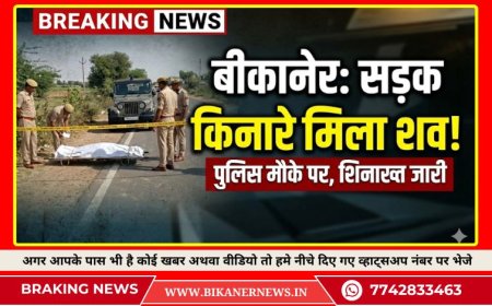 बीकानेर: सड़क किनारे मिला व्यक्ति का शव, पुलिस पहुंची मोके पर 