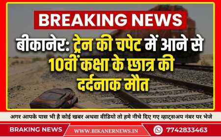 बीकानेर: ट्रेन की चपेट में आने से 10वीं कक्षा के छात्र की दर्दनाक मौत