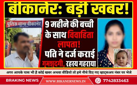 बीकानेर:  9 महीने की मासूम के साथ विवाहिता लापता, पति ने दर्ज कराई गुमशुदगी रिपोर्ट