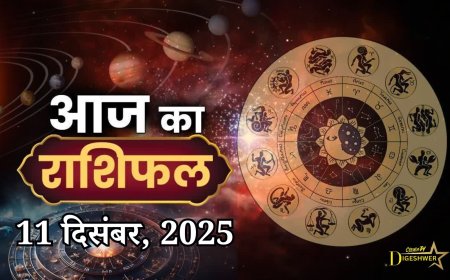 आज का राशिफल,11 दिसंबर, 2025, गुरुवार