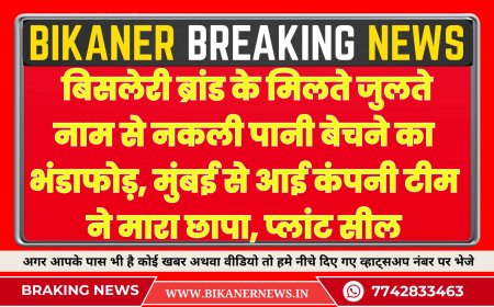 बिसलेरी ब्रांड के मिलते जुलते नाम से नकली पानी बेचने का भंडाफोड़, मुंबई से आई कंपनी टीम ने मारा छापा, प्लांट सील