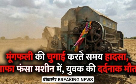 मूंगफली की चुगाई करते समय हादसा, साफा फंसा मशीन में, युवक की दर्दनाक मौत!