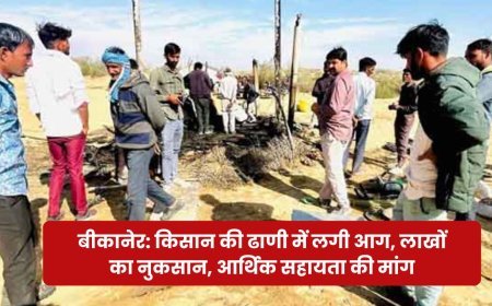 बीकानेर: किसान की ढाणी में लगी आग, लाखों का नुकसान, आर्थिक सहायता की मांग