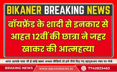 बॉयफ्रेंड के शादी से इनकार से आहत 12वीं की छात्रा ने जहर खाकर की आत्महत्या