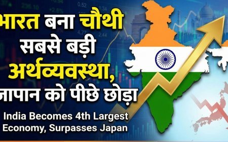 भारत बना दुनिया के चौथी सबसे बड़ी अर्थव्यवस्था, जापान को छोड़ा पीछे
