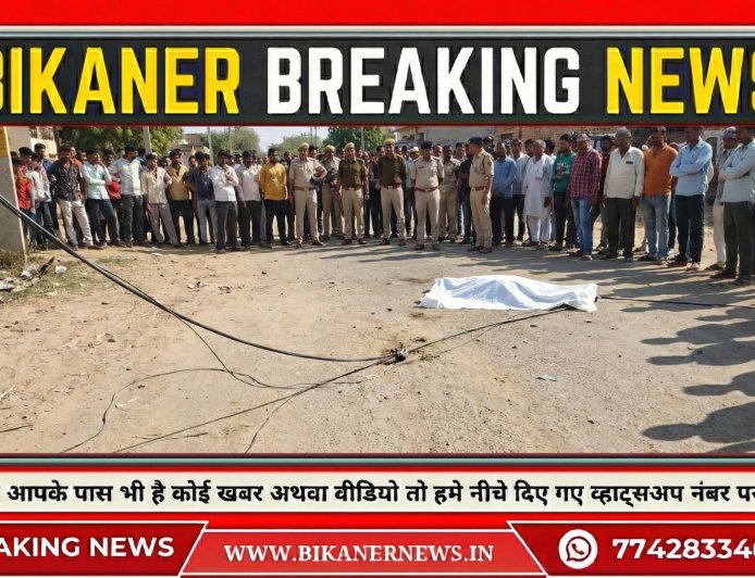 बीकानेर: बिजली का तार टूटकर गिरा, करंट लगने से युवक की मौत
